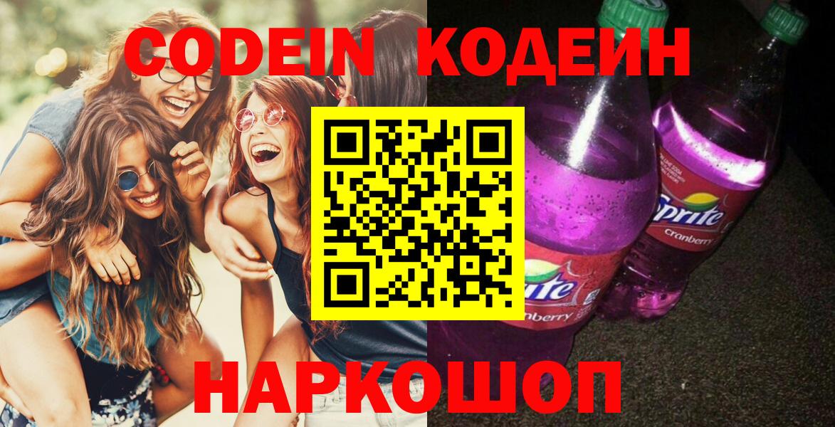 Codein напиток Lean (лин) Подольск